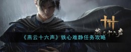 《燕云十六声》铁心难静任务攻略
