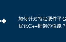如何针对特定硬件平台优化C++框架的性能？