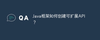 Java框架如何创建可扩展API？