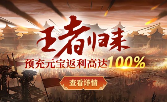 今日预创,《战神传奇》新服活动前先看，新服返利抢先领！