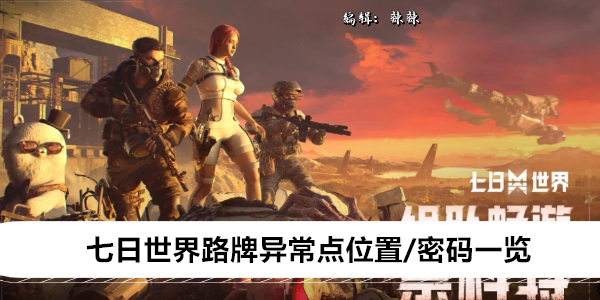 《七日世界》路牌异常点位置/密码一览
