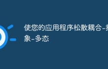 使您的应用程序松散耦合-抽象-多态