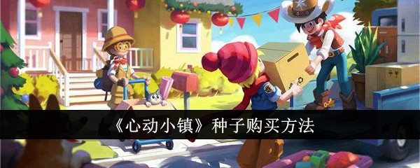 《心动小镇》种子购买方法