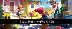 《心动小镇》种子购买方法