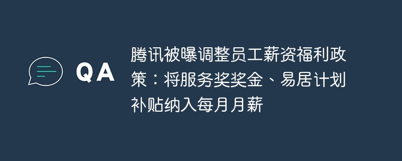 Es wurde bekannt, dass Tencent seine Gehalts- und Sozialpolitik für seine Mitarbeiter angepasst hat: Boni für Serviceprämien und Zuschüsse für den E-House-Plan wurden in die monatlichen Gehälter aufgenommen