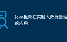java框架在实时大数据处理中的应用