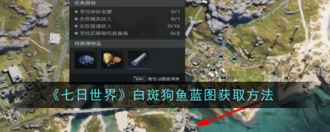 《七日世界》白斑狗鱼蓝图获取方法