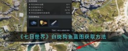《七日世界》白斑狗鱼蓝图获取方法