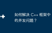 如何解决 C++ 框架中的并发问题？