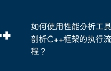 如何使用性能分析工具剖析C++框架的执行流程？