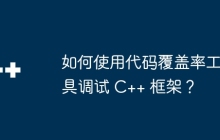 如何使用代码覆盖率工具调试 C++ 框架？