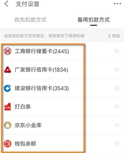 京东金融备用扣款的方法步骤 京东金融怎么备用扣款
