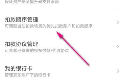 京东金融备用扣款的方法步骤 京东金融怎么备用扣款