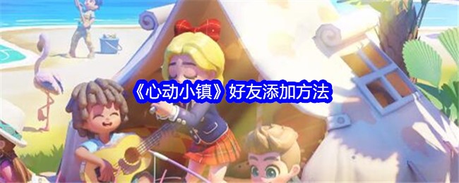 《心动小镇》好友添加方法