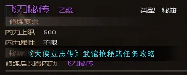 《大侠立志传》武馆抢秘籍任务攻略