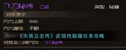《大侠立志传》武馆抢秘籍任务攻略