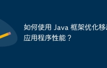 如何使用 Java 框架优化移动应用程序性能？