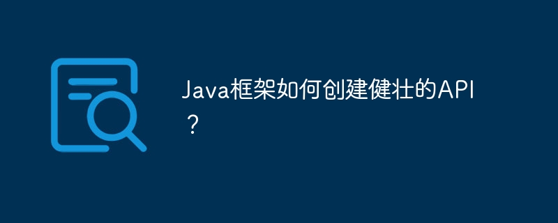 Java框架如何创建健壮的API?