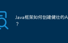 Java框架如何创建健壮的API？