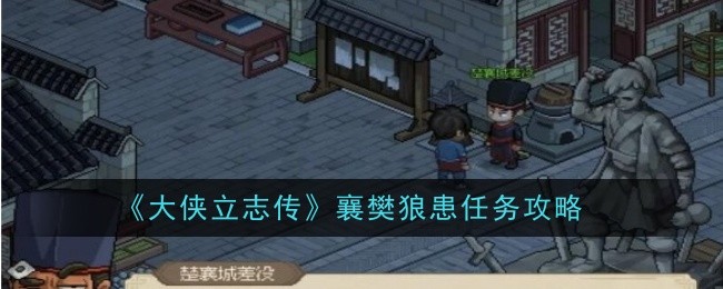 《大侠立志传》襄樊狼患任务攻略