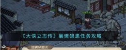 《大侠立志传》襄樊狼患任务攻略