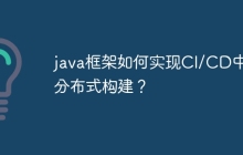java框架如何实现CI/CD中的分布式构建？
