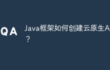 Java框架如何创建云原生API？