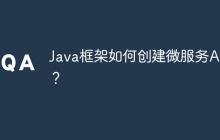 Java框架如何创建微服务API？
