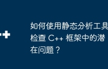 如何使用静态分析工具检查 C++ 框架中的潜在问题？