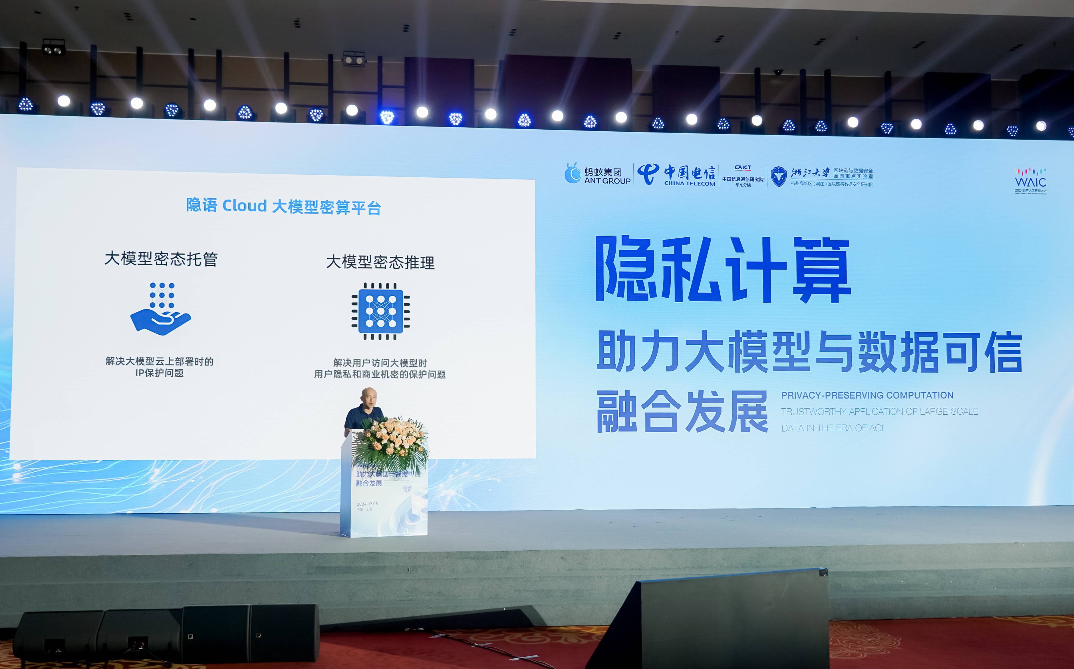 蚂蚁集团waic发布大模型密算平台，助力大模型破解数据供给挑战