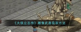 《大侠立志传》雕像武器获取方法