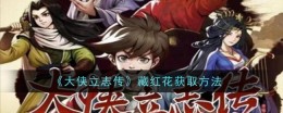 《大侠立志传》藏红花获取方法