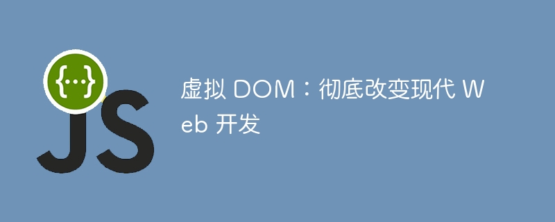 虚拟 dom：彻底改变现代 web 开发