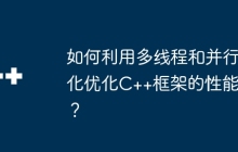 如何利用多线程和并行化优化C++框架的性能？