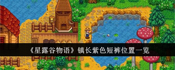 Stardew Valley の市長の紫色のパンツの場所のリスト