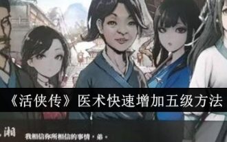 《活俠傳》醫術快速增加五級方法