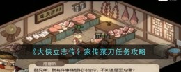 《大侠立志传》家传菜刀任务攻略