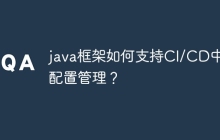 java框架如何支持CI/CD中的配置管理？