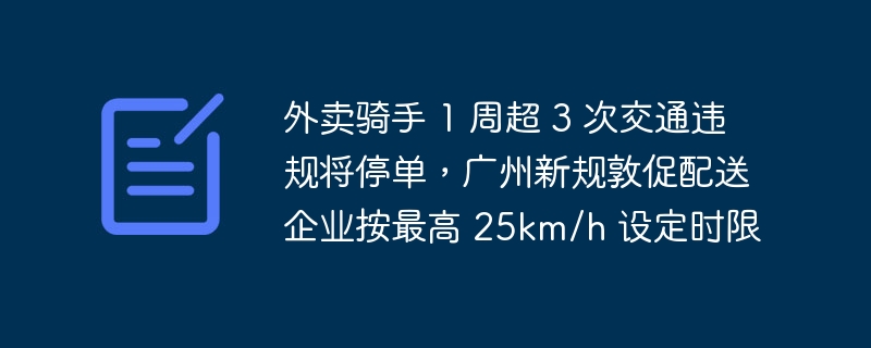 Penunggang penghantaran makanan yang melakukan lebih daripada tiga pelanggaran lalu lintas dalam satu minggu akan digantung pesanan mereka. Peraturan baharu Guangzhou menggesa syarikat penghantaran menetapkan had masa sehingga 25km/j.