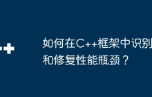 如何在C++框架中识别和修复性能瓶颈？