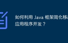 如何利用 Java 框架简化移动应用程序开发？