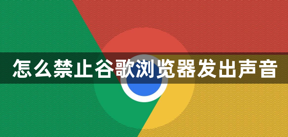 Comment empêcher Google Chrome d'émettre des sons