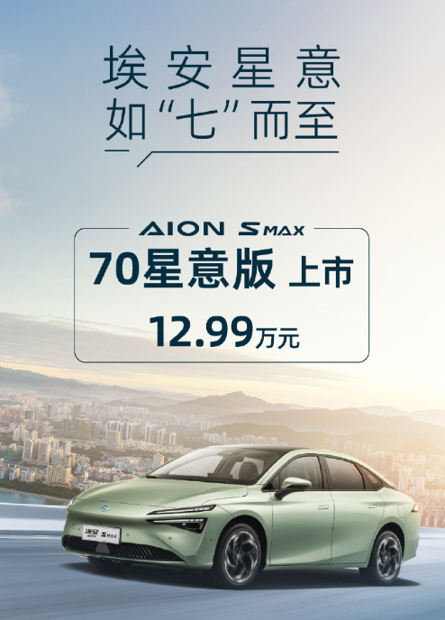 Le prix commence à partir de 129 900 yuans ! Lancement officiel de la voiture électrique pure GAC AION S MAX 70 Star Edition