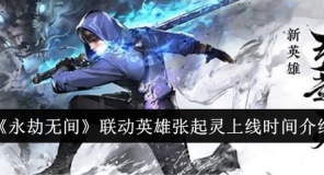 Introduction to the release date of the collaboration hero Zhang Qiling in 'Eternal Calamity'