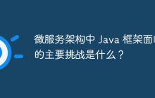 微服务架构中 Java 框架面临的主要挑战是什么？