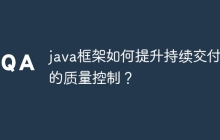 java框架如何提升持续交付中的质量控制？