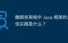微服务架构中 Java 框架的最佳实践是什么？
