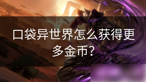 口袋异世界如何获得金币 口袋异世界怎么获得更多金币？