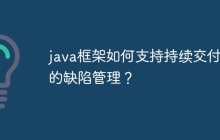 java框架如何支持持续交付中的缺陷管理？