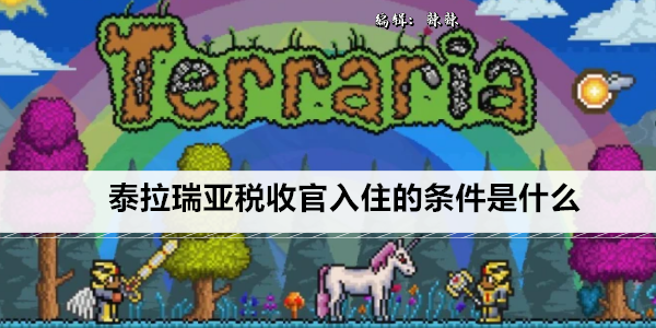 《泰拉瑞亚》税收官入住的条件是什么